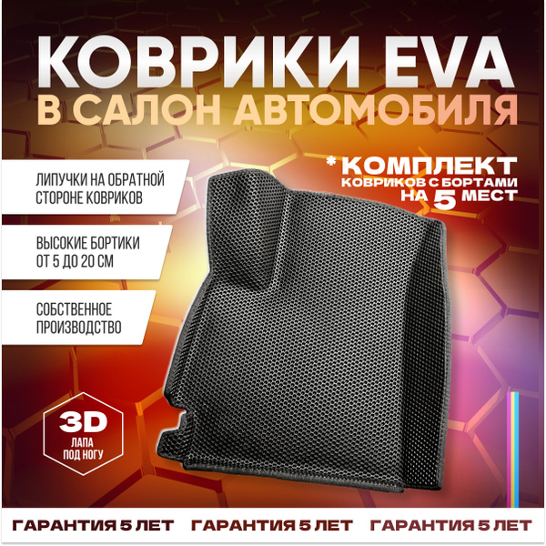 Характеристики Коврики EVА в салон КИА Серато 4 / Церато 4 / Kia Cerato ...