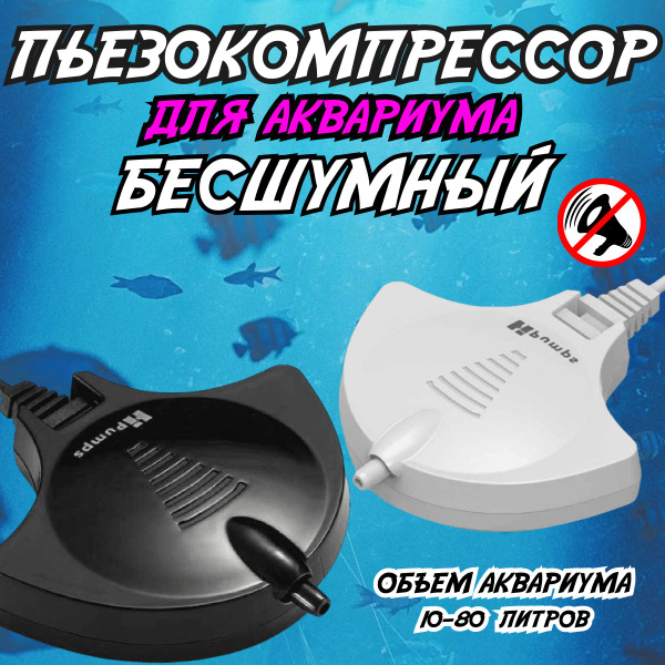 Пьезокомпрессор бесшумный для аквариума, Мини компрессор, белый, The ...