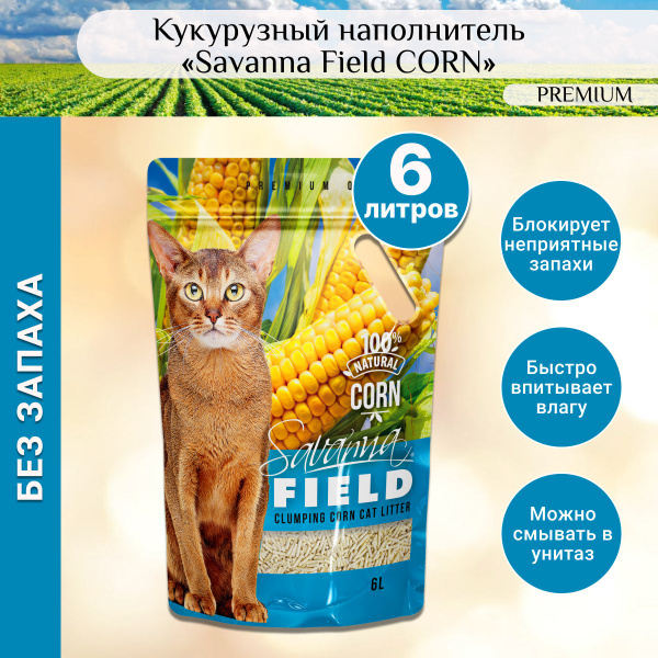 Наполнитель для кошачьего туалета кукурузный 6 л Savanna FIELD CORN ...