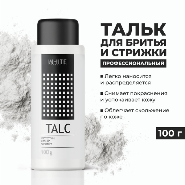 WHITE Тальк для депиляции тела, стрижки 100 г. - купить с доставкой по ...