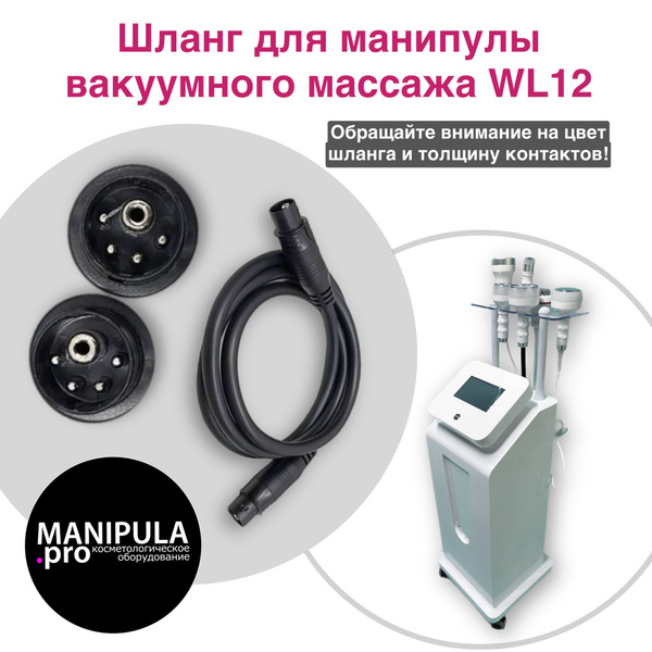 Шланг для манипулы вакуумного массажа WL-12 - купить с доставкой по ...