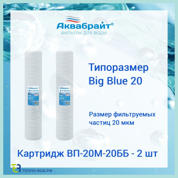 ВП-20М-20ББ Аквабрайт - 2 шт, веревочный картридж из полипропиленового ...