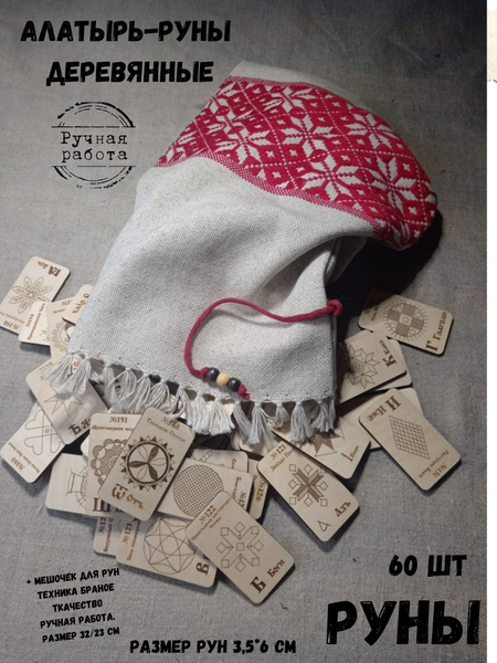 Славянские Руны деревянные в мешочке,Рунические карты,Алатырь-руны ...