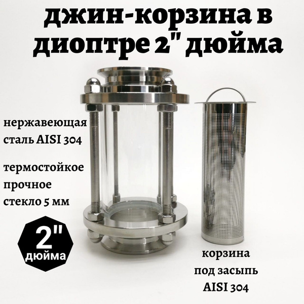 Джин-корзина в диоптре 2" дюйма - купить с доставкой по выгодным ценам ...