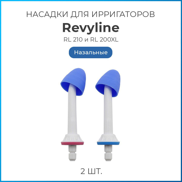 Насадки на ирригатор Revyline Тип B для моделей RL 210, RL 200XL, 220 ...