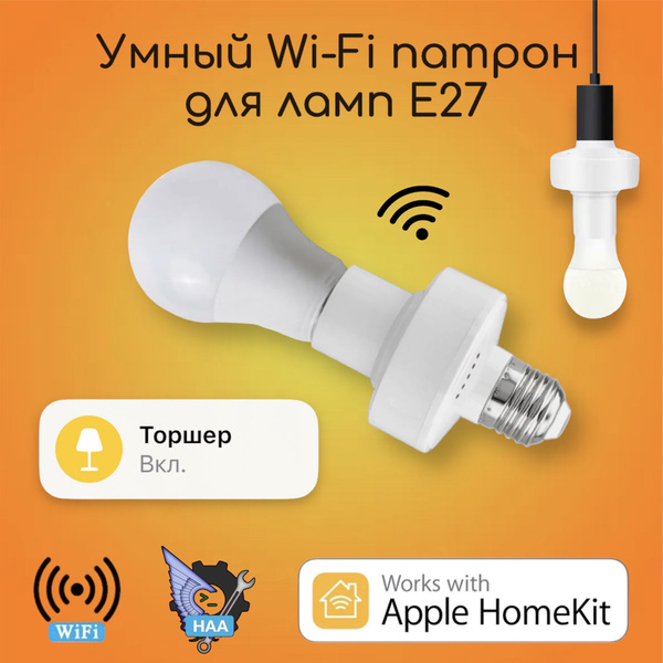 HomeKit умный Wi-Fi патрон для лампочки Е27 - купить с доставкой по ...