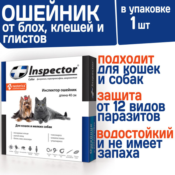 Ошейник для кошек и мелких пород собак от блох, клещей и гельминтов ...