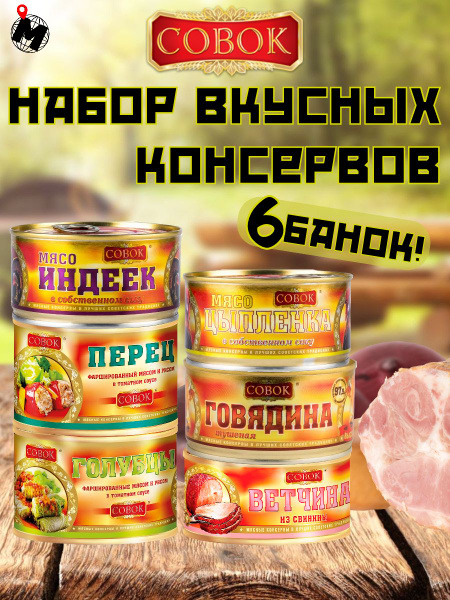 Большой набор консервов СОВОК: тушеная говядина, мясо индеек, цыпленка ...