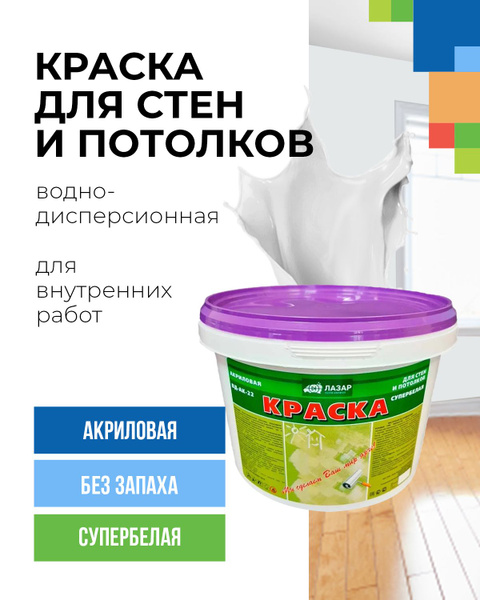 Краска водно-дисперсионная без запаха акриловая для стен и потолков ...