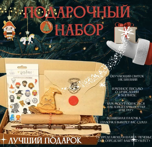 Подарочный новогодний набор Гарри Поттер, Сюрприз бокс: письмо из ...