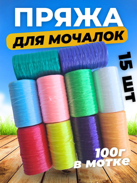 Нитки для мочалок, набор 15 штук / Полипропиленовые нитки для рукоделия ...