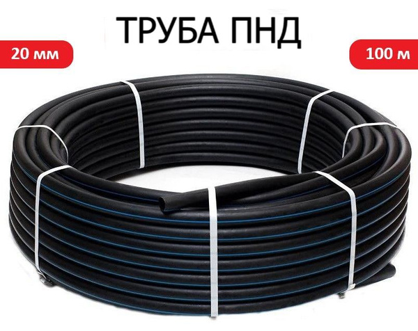 Труба ПНД 20 мм х 100 метров (2 мм стенка) водопроводная - купить по ...