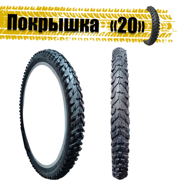 Покрышка для велосипеда 20х2.125 "ёлка" - купить с доставкой по ...