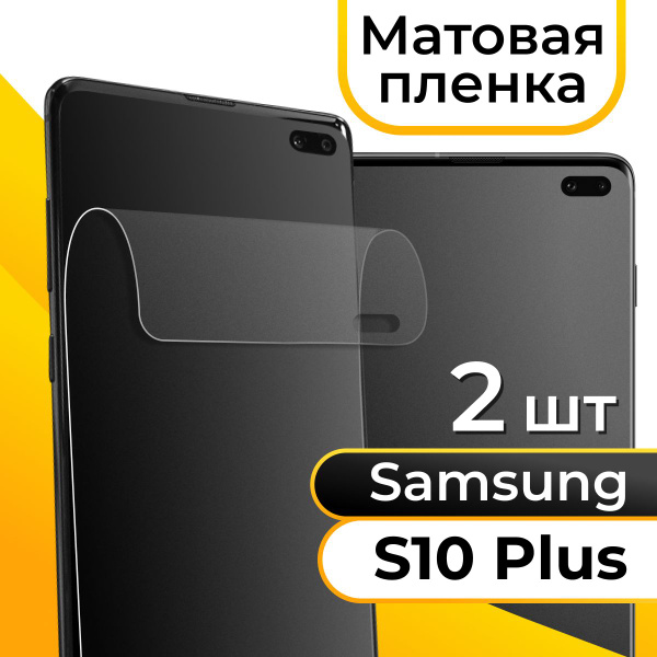 Комплект 2 шт. Матовая пленка для Samsung Galaxy S10 Plus ...