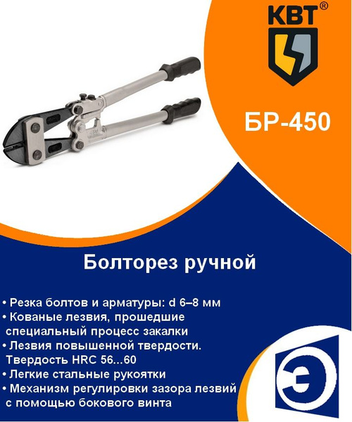 Болторез ручной БР-450 (6-8 мм) КВТ - купить с доставкой по выгодным ...