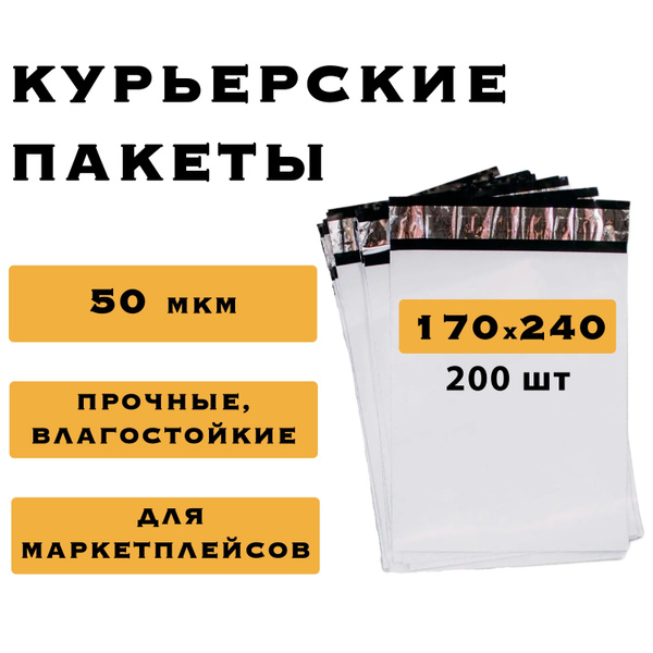 Курьерский пакет 170х240, 200 шт - купить с доставкой по выгодным ценам ...