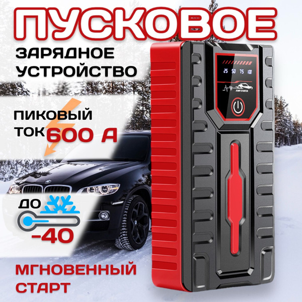 Портативное пусковое зарядное устройство для автомобиля, ПЗУ для ...