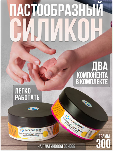 Пастообразный силикон для создания молдов, для моделирования, для ...