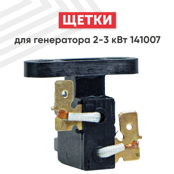 Угольная щетка для генератора 2-3 кВт, 1 шт - купить по выгодной цене в ...