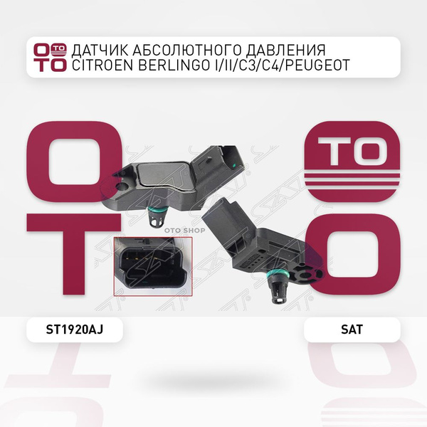 Датчик абсолютного давления Citroen ( Ситроен ) Berlingo ( Берлинго ) I ...