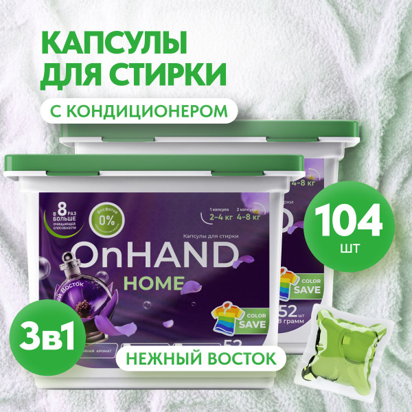 Капсулы для стирки белья OnHand, концентрат, с кондиционером, 104 ...