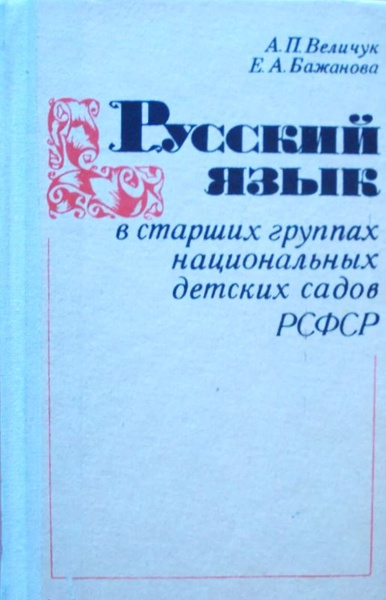 Русский язык в старших группах национальных детских садов РСФСР ...