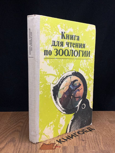 Книга для чтения по зоологии - купить с доставкой по выгодным ценам в ...