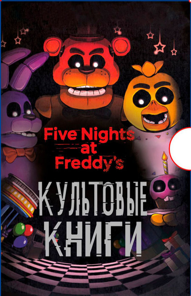 Five Nights At Freddy's, ФНАФ: Культовые книги. Подарочный комплект ...