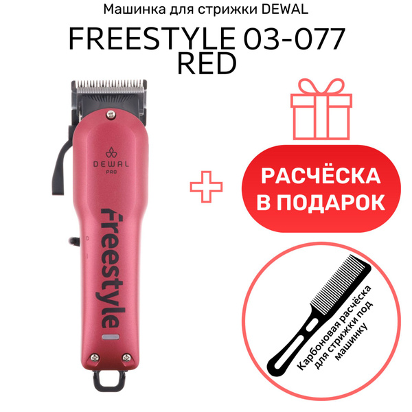 Машинка для стрижки Dewal FREESTYLE, красный - купить по выгодным ценам ...