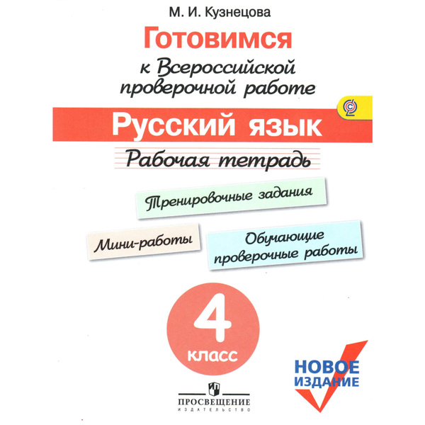 Готовимся к ВПР Русский язык Кузнецова Рабочая тетрадь. Тренировочные ...
