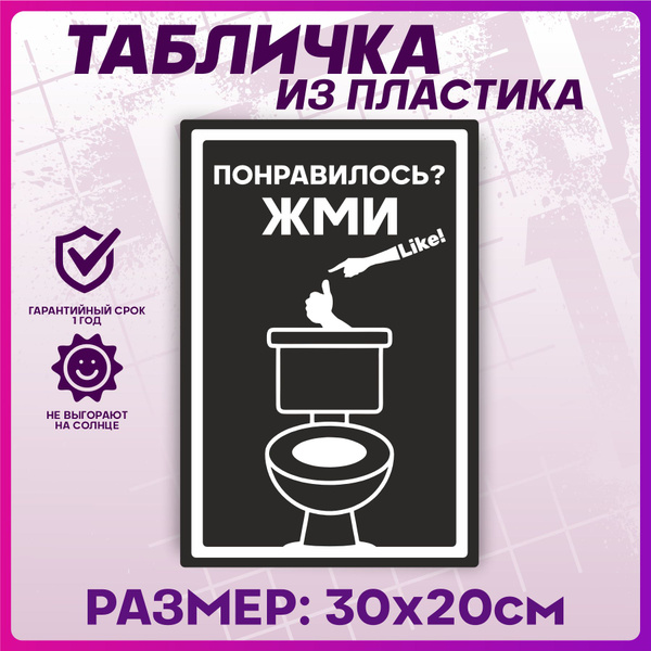 Таблички информационные для туалета, 30 см, 20 см - купить в интернет ...