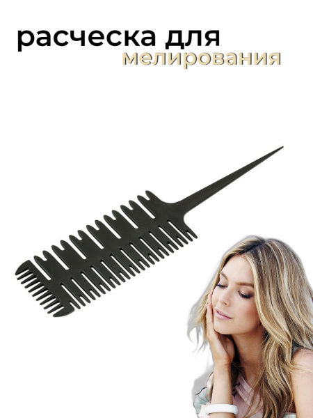 Расческа для мелирования черная - купить с доставкой по выгодным ценам ...