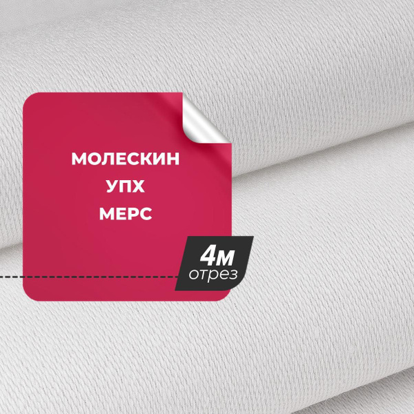 Ткань для шитья и дома Молескин УПХ мерс, отрез 4 м*150 см, цвет белый ...