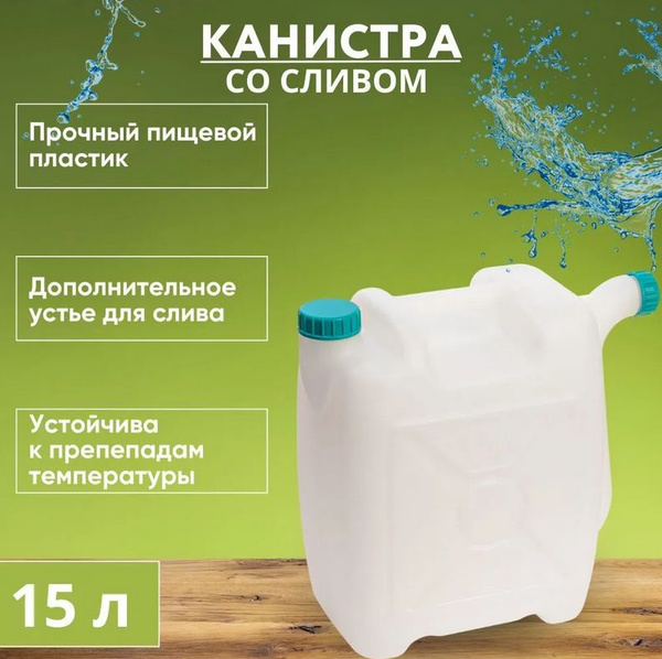 Канистра со сливом 15л АЛЬТЕРНАТИВА, Башпласт - купить с доставкой по ...