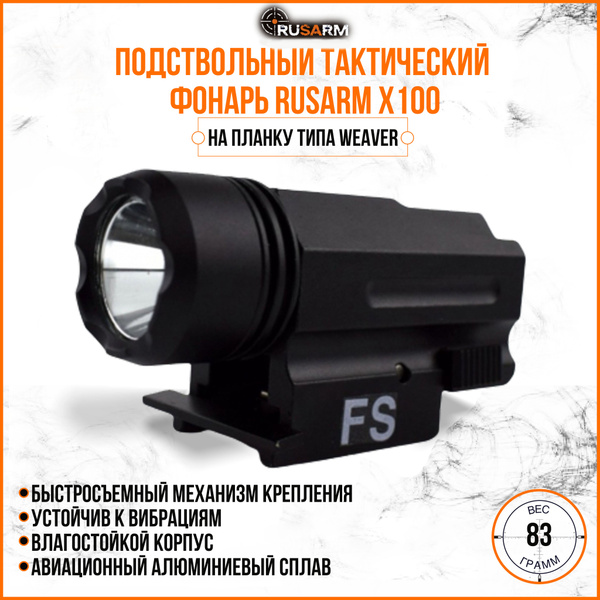 Подствольный тактический фонарь RUSARM X100 - купить с доставкой по ...
