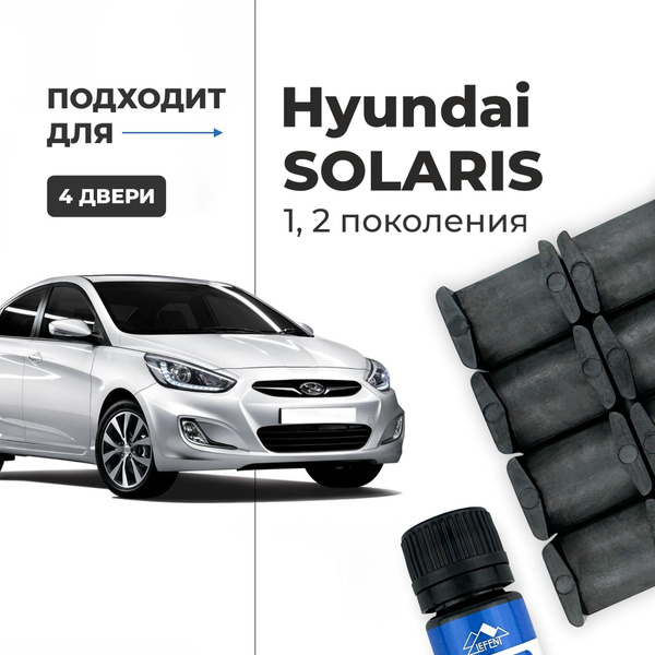 Ремкомплект ограничителей на 4 Hyundai SOLARIS (I-II) 1, 2 поколения ...