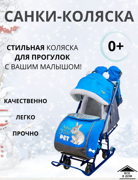 Коляска санки комбинированная прогулочная зимняя для детей NIKA Ника ...