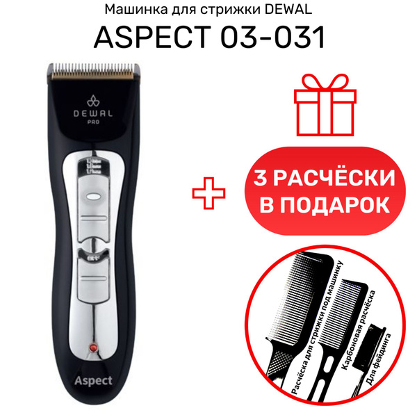 Машинка для стрижки Dewal ASPECT, черный - купить по выгодным ценам в ...