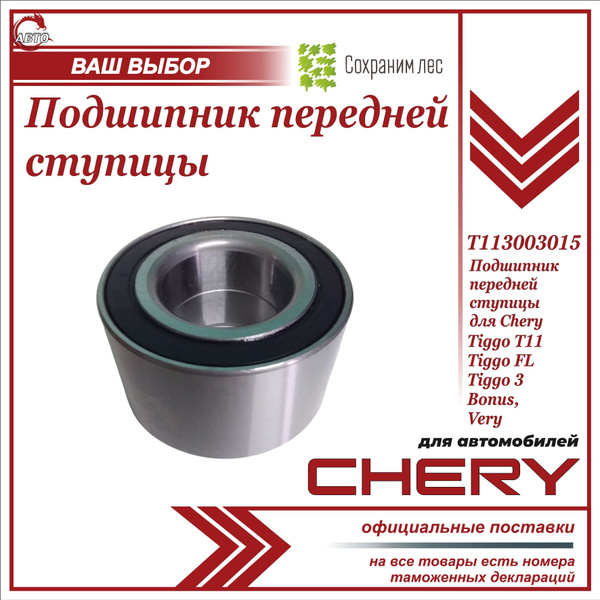 Подшипник передней ступицы для Чери Тигго Т11, Бонус, Вери, Тигго 3 ...