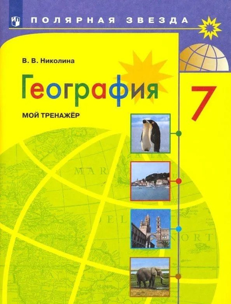 География. Мой тренажер. 7 класс - купить с доставкой по выгодным ценам ...