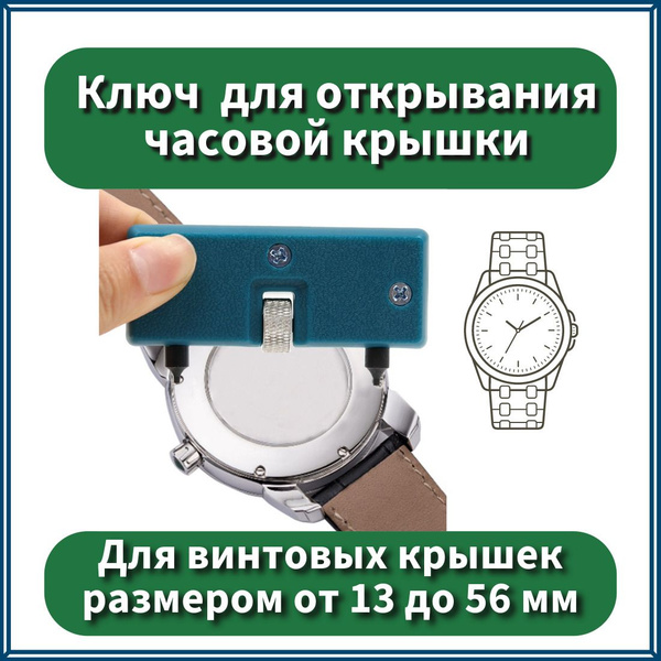 Ключ (инструмент) для открывания винтовой часовой крышки / съемник для ...