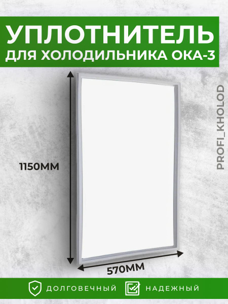 Уплотнитель для холодильника 57*115 Ока 3 - купить с доставкой по ...