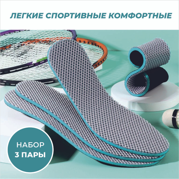 Набор стелек для обуви из трех пар - купить с доставкой по выгодным ...