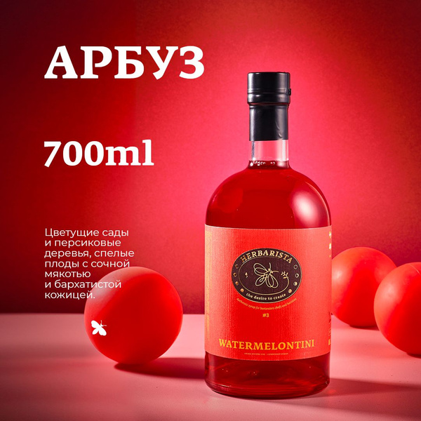 Сироп для кофе , коктейлей , десертов и выпечки Herbarista , Арбуз ...