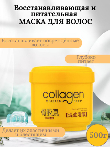 Восстанавливающая женская маска для волос Collagen с коллагеном, 500 г ...