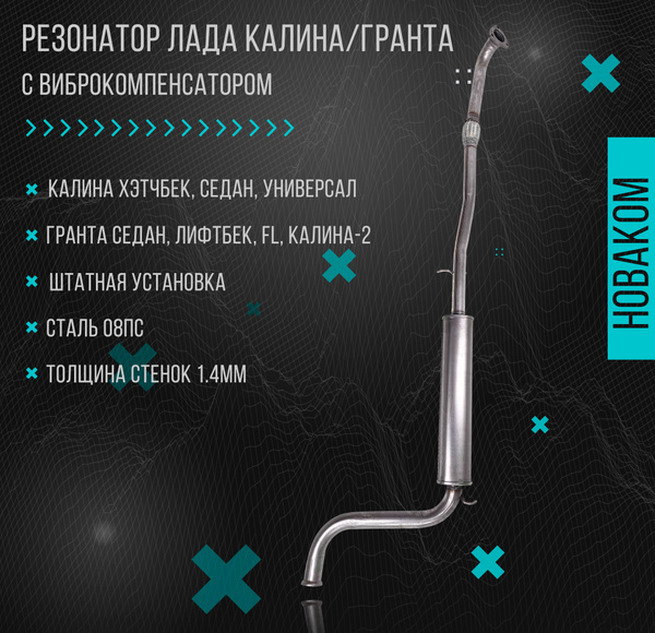 Резонатор для а/м Лада Калина, Гранта (ВАЗ 1117, 1118, 1119, 2190, 2191 ...