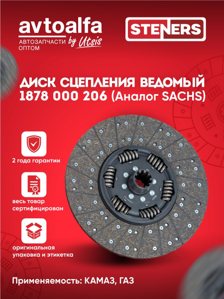 Диск сцепления ведомый КАМАЗ 1878000206 (аналог SACHS) 207.110 ...