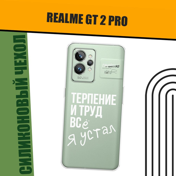 Чехол на Realme GT 2 Pro (Реалми GT 2 Pro) силиконовый "Упорный труд ...
