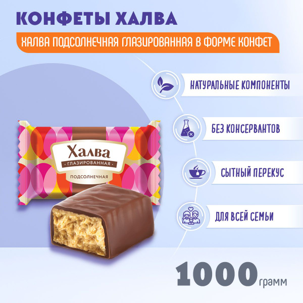 Конфеты Халва подсолнечная глазированная 1 кг Азовская - купить с ...