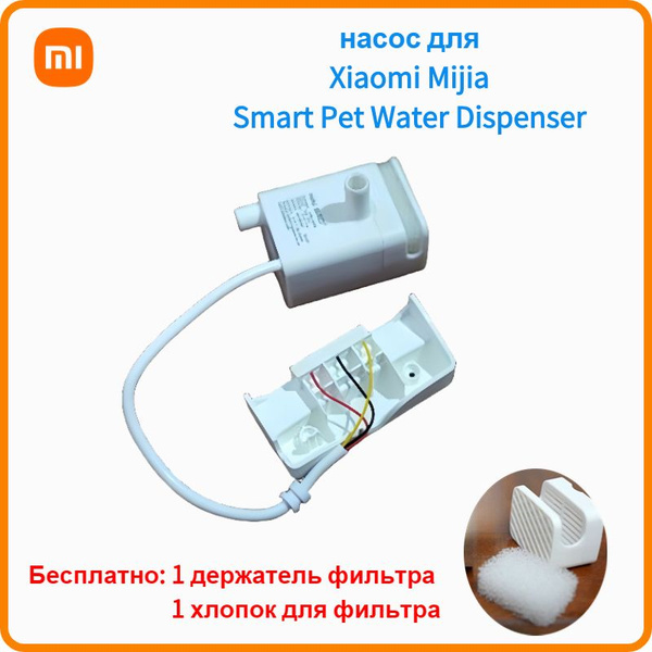 насос для Умная автопоилка Xiaomi Mijia Smart Pet Water Dispenser ...